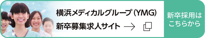 横浜メディカルグループ（YMG）新卒募集求人サイト