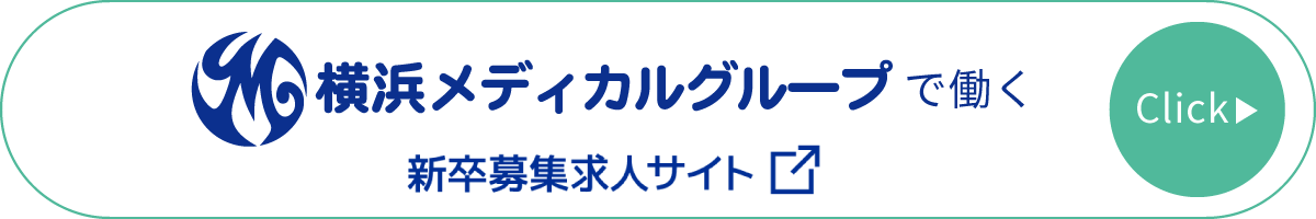 横浜メディカルグループで働く 新卒募集求人サイト